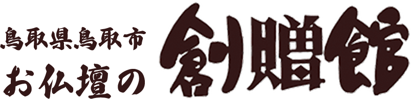 お仏壇の創贈館